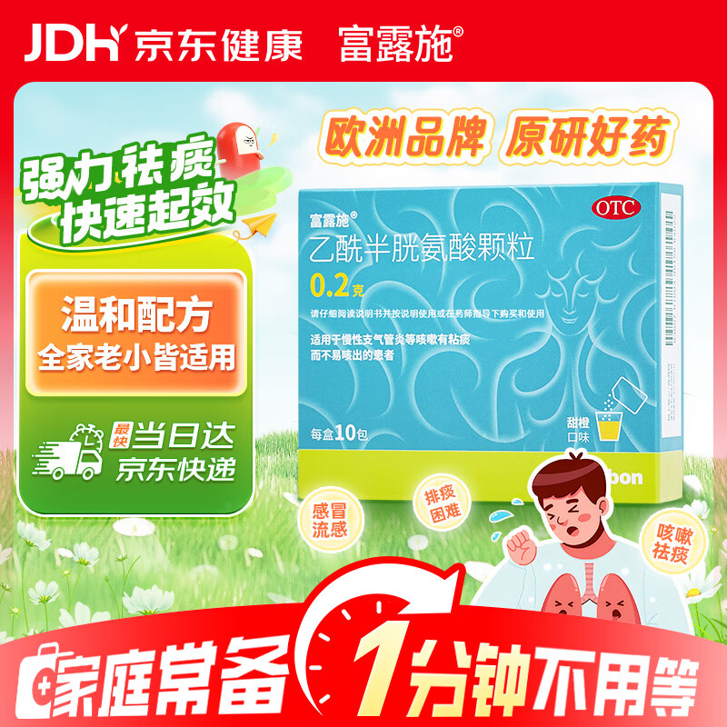 富露施【原研药】富露施乙酰半胱氨酸颗粒0.2g*10包 用于慢性支气管炎等咳嗽有粘痰而不易咳出