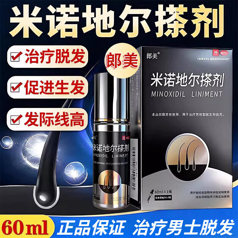 [郎美]米诺地尔搽剂 5%*60ml 1盒装 脱发斑秃防脱发密发增发男士专用防脱发增发密治秃头拯救发际线生发液 治男士脱发