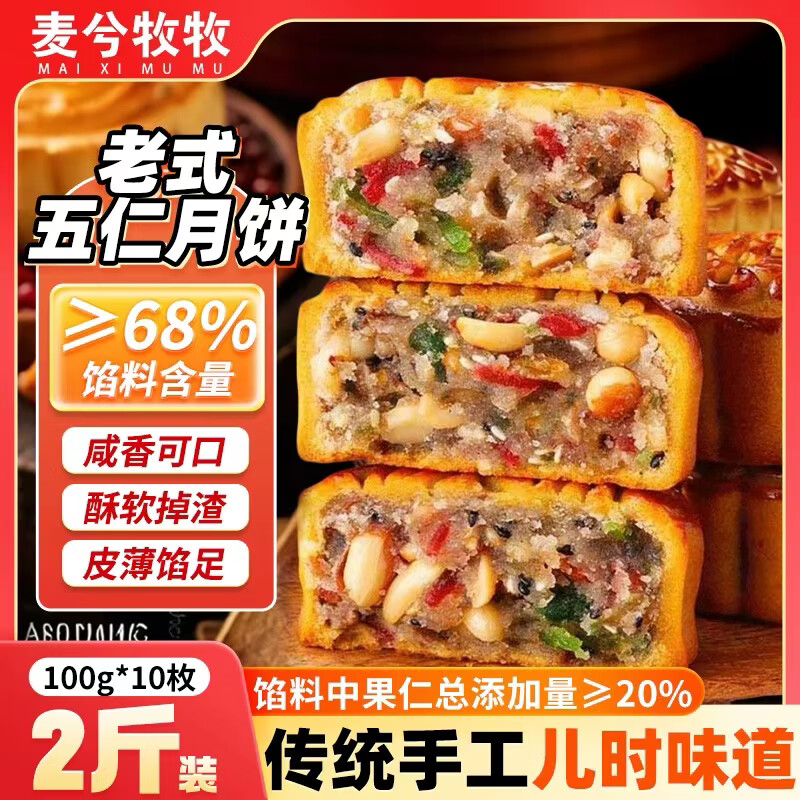 麦兮牧牧正宗老式五仁月饼2斤 23.6元 - 86线报