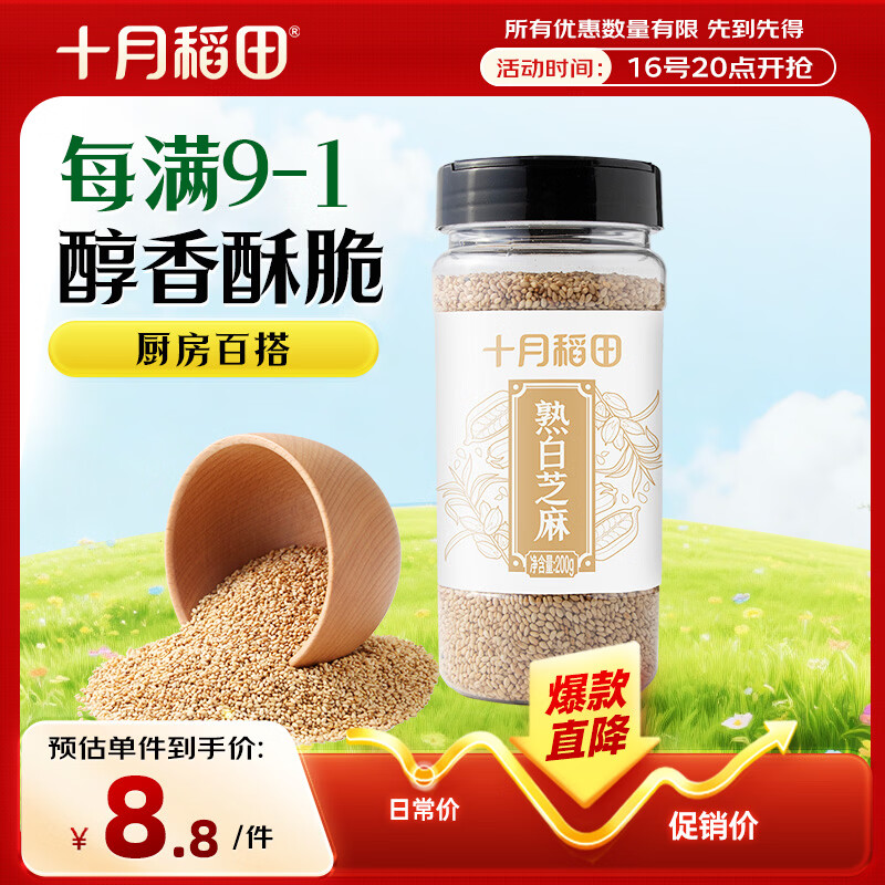十月稻田 熟白芝麻 200g 免洗即食 凉拌调味 烘培杂粮辅料 芝麻酱原料