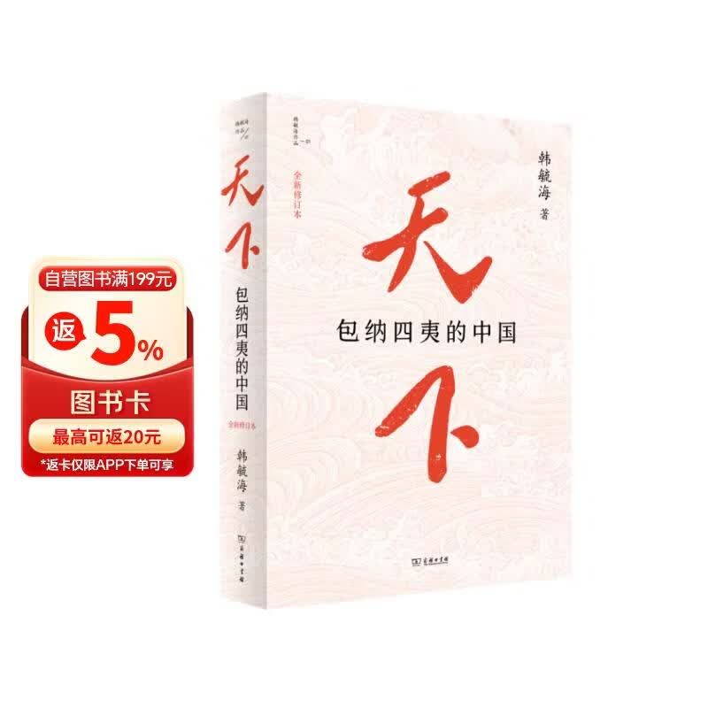 天下：包纳四夷的中国（全新修订本）