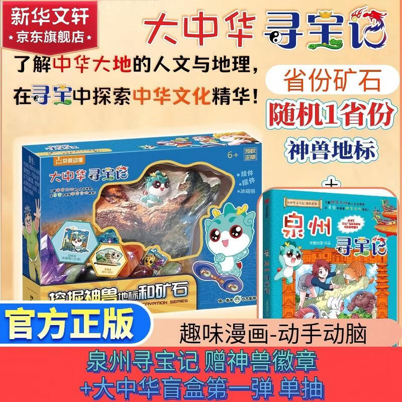 文轩大中华寻宝记文创周边 泉州寻宝记中国地图寻宝挖掘 儿童礼物神兽寻宝地标省份矿石 官方正版 泉州寻宝+挖掘神兽地标和矿石-第一弹【单抽】