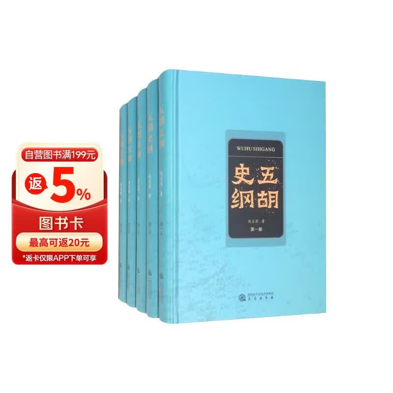 五胡史纲（套装全5册）