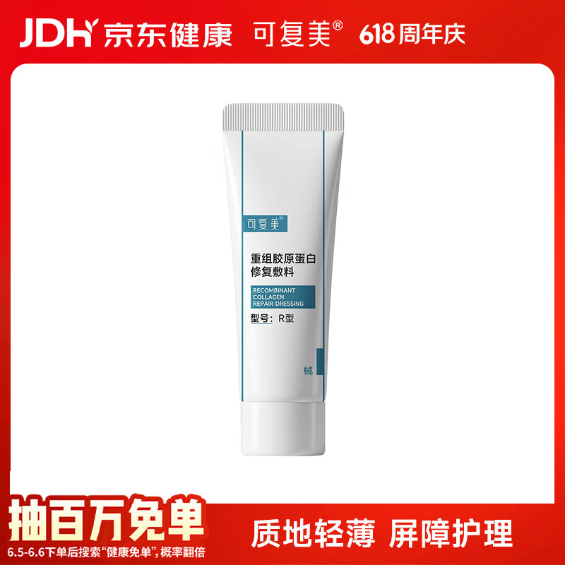 可复美重组胶原蛋白修复敷料R型5g【试用】