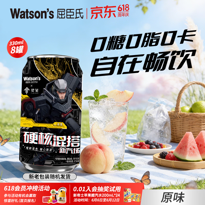 屈臣氏（Watsons）苏打汽水 气泡水饮料 特调推荐 0糖0卡0脂肪原味苏打水 原味330ml*8罐
