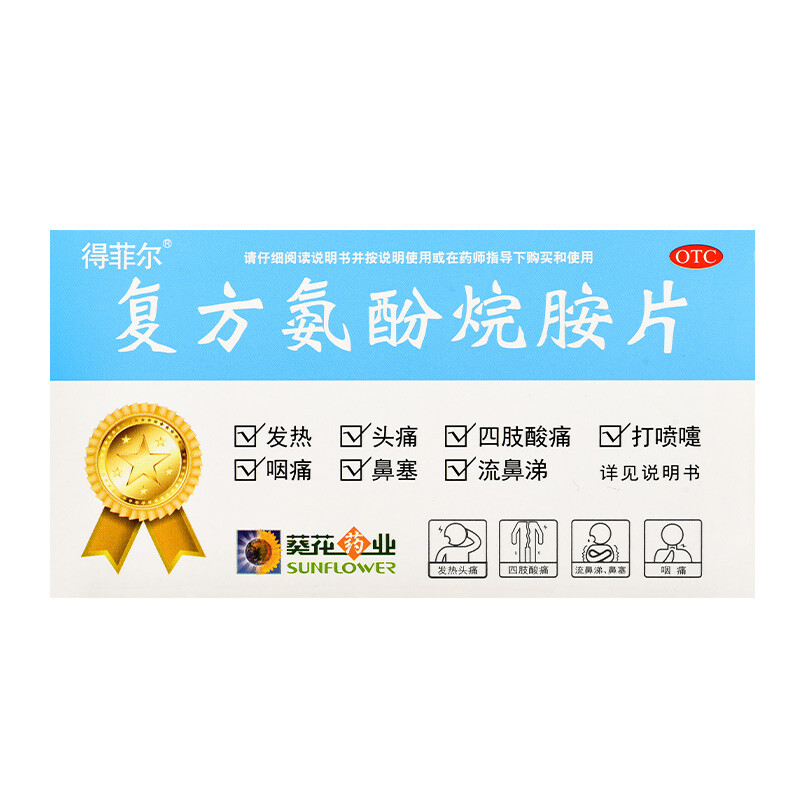 葵花牌药业得菲尔 复方氨酚烷胺片10片感冒发热睡不着觉怎么吃点什么