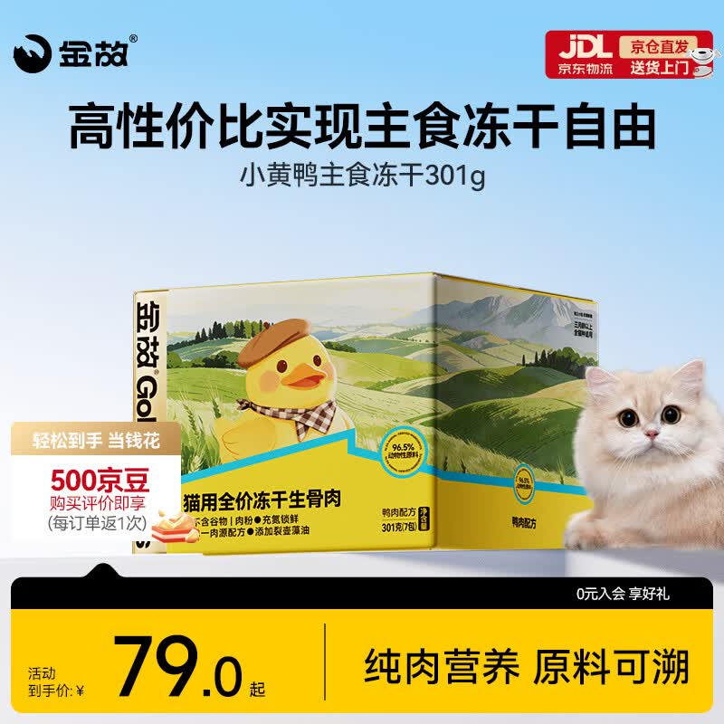 金故全价主食冻干成猫幼猫高蛋白小黄鸭301g【新包装】