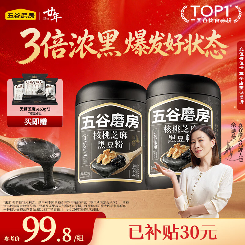 五谷磨房五黑粉低GI黑芝麻糊米糊核桃芝麻黑豆粉速食早餐粉546g*2罐