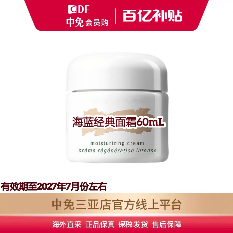 L［临期特价］海蓝经典面霜舒缓修护脸部紧致抗皱滋润保湿60ml