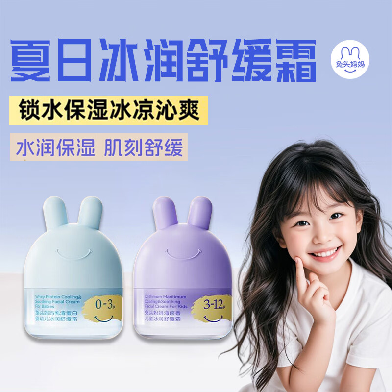 兔头妈妈舒缓凉凉面霜45g儿童面霜宝宝冰润分龄霜滋润保湿润肤乳 【刮码正品】3-12岁冰润舒缓霜【单瓶装】