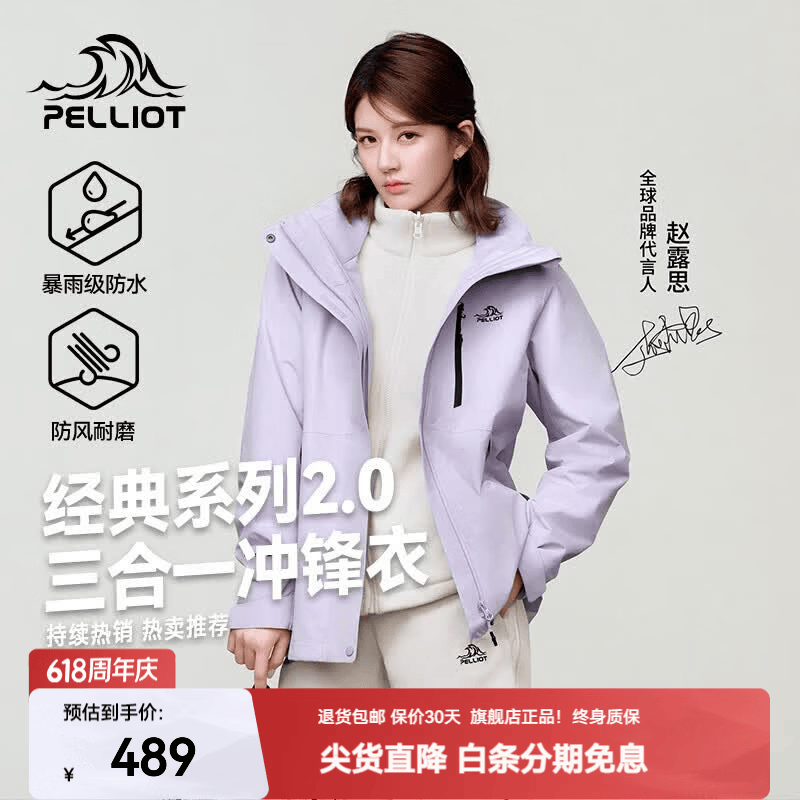 伯希和（Pelliot）【山野2.0】赵露思同款户外冲锋衣新款三合一外套防风防水登山服 赵露思同款【女】丁香紫 两件套 可拆卸抓绒内胆 M 女款101-114/男款116-130斤