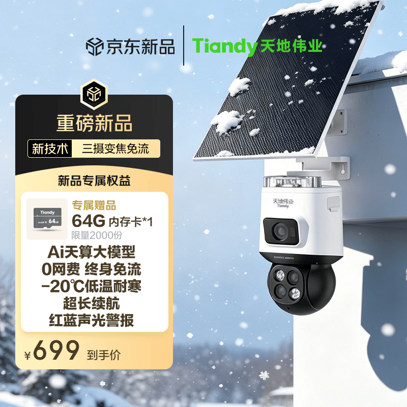 天地伟业Tiandy(耐寒)室外4G太阳能三目监控600万+400万+400万像素摄像头12倍变焦 AI人车跟踪声光警报+64G卡