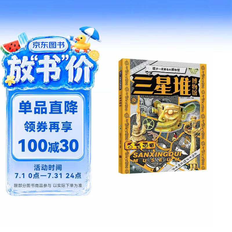 三星堆博物馆 孩子一定要去的博物馆 图说天下精装版暑假作业 一升二暑假衔接 小升初暑假衔接寒假推荐 