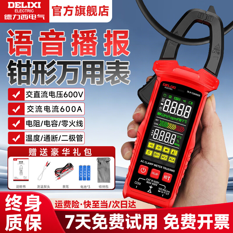 德力西电气钳形表数字万用表钳形电流表钳流表数显直流电压交流电流 【语音报表】交流600A/通断/NCV测量