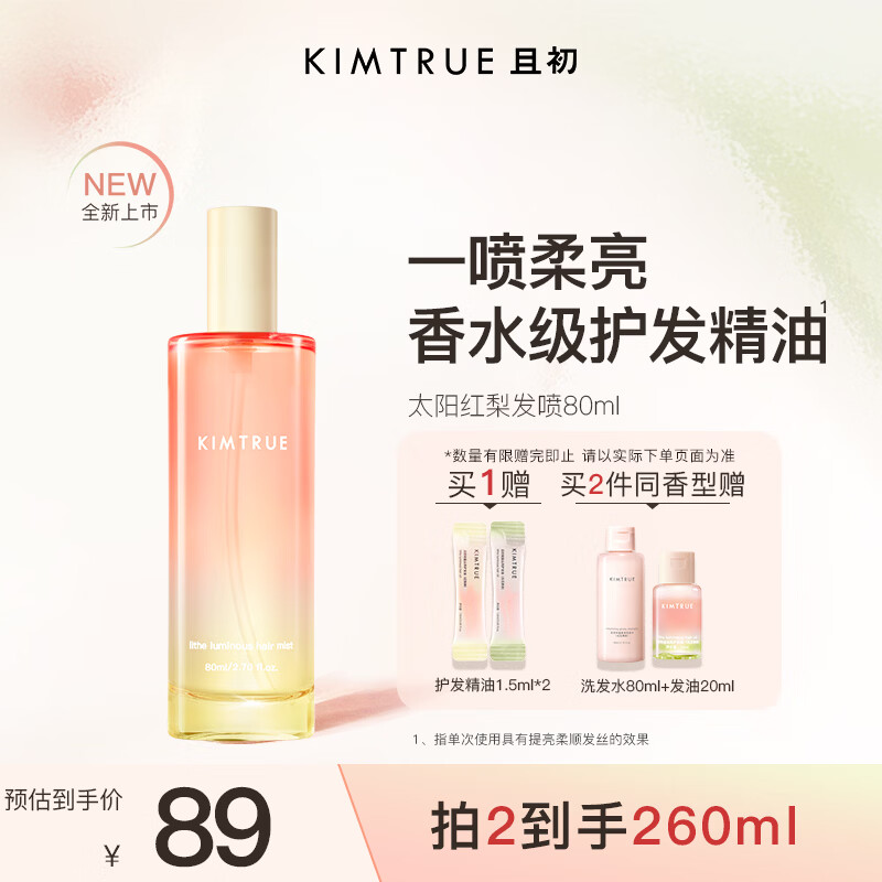 KIMTRUE且初香水级护发精油喷雾 太阳红梨香80ml 女柔顺修复618送女友