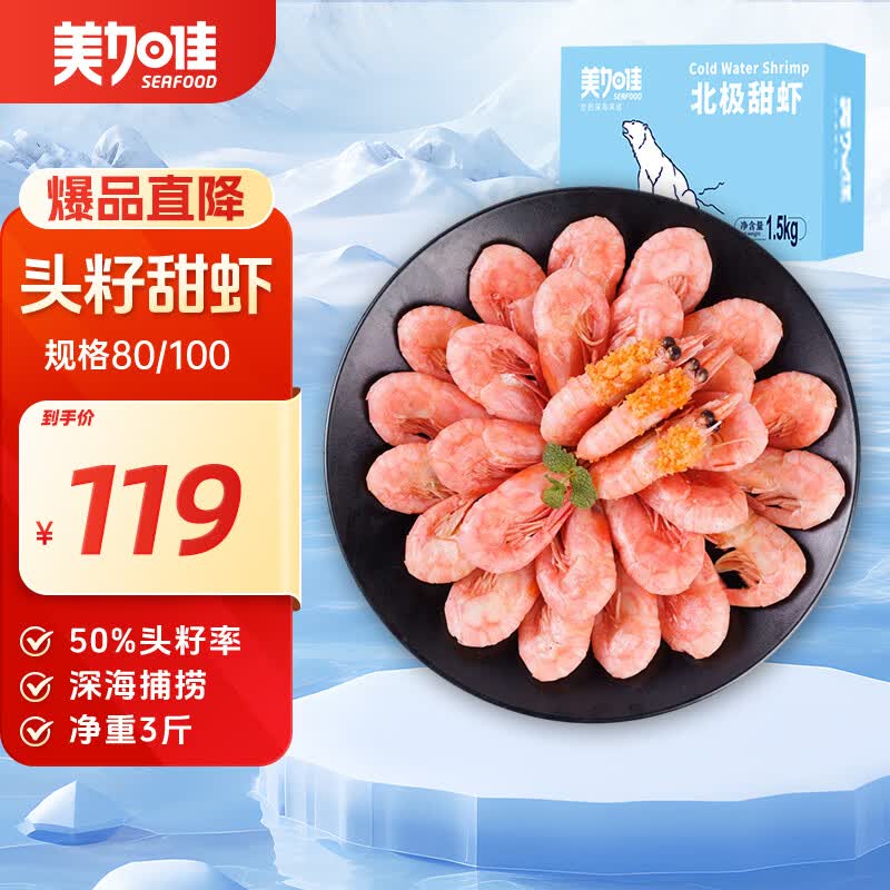 美加佳头籽熟冻北极甜虾净重3斤 规格80/100 头籽率50% 熟冻端午聚餐