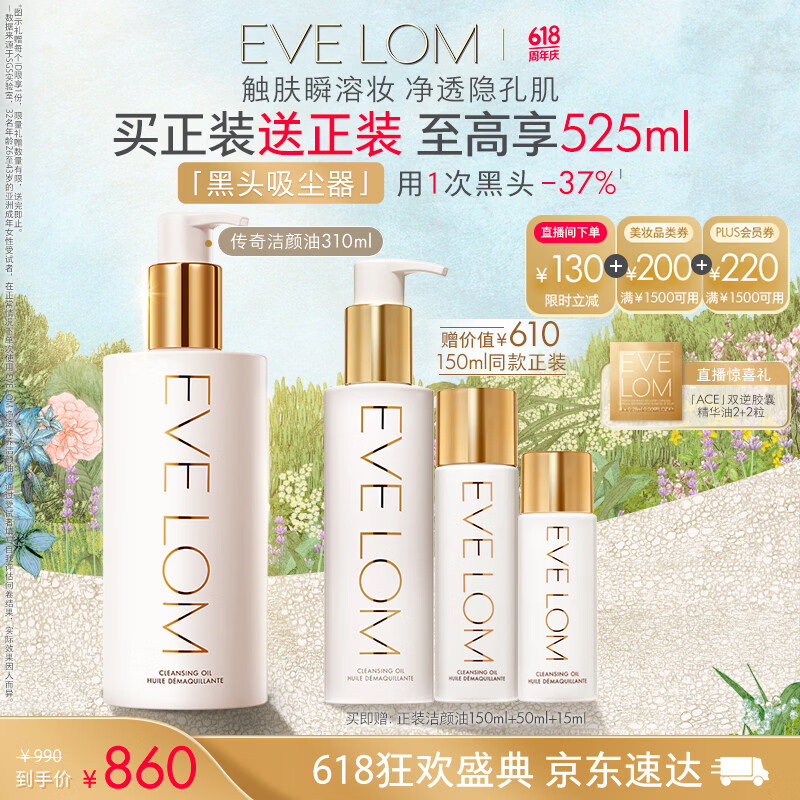 EVE LOM伊芙珑【文俊辉推荐】洁颜油310ml 卸妆油清洁面养肤细致毛孔礼物