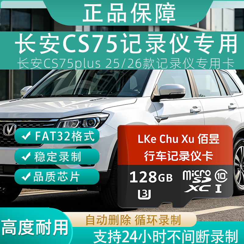 佰昱存储适用长安CS75行车记录仪专用内存卡存储卡高速TF卡车载监控Class10存储耐用FAT32格式即插即用 128G丶长安记录仪丨专用卡