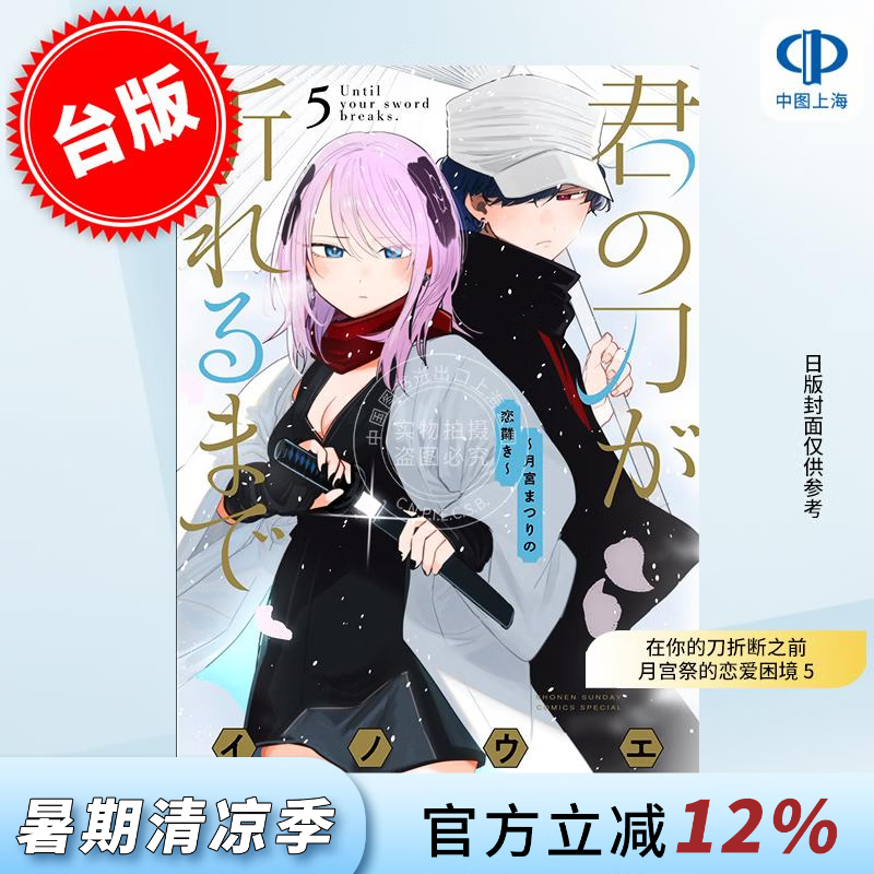 预售 台版漫画 在你的刀折断之前 月宫祭的恋爱困境 5 INOUE 漫画书 东贩出版