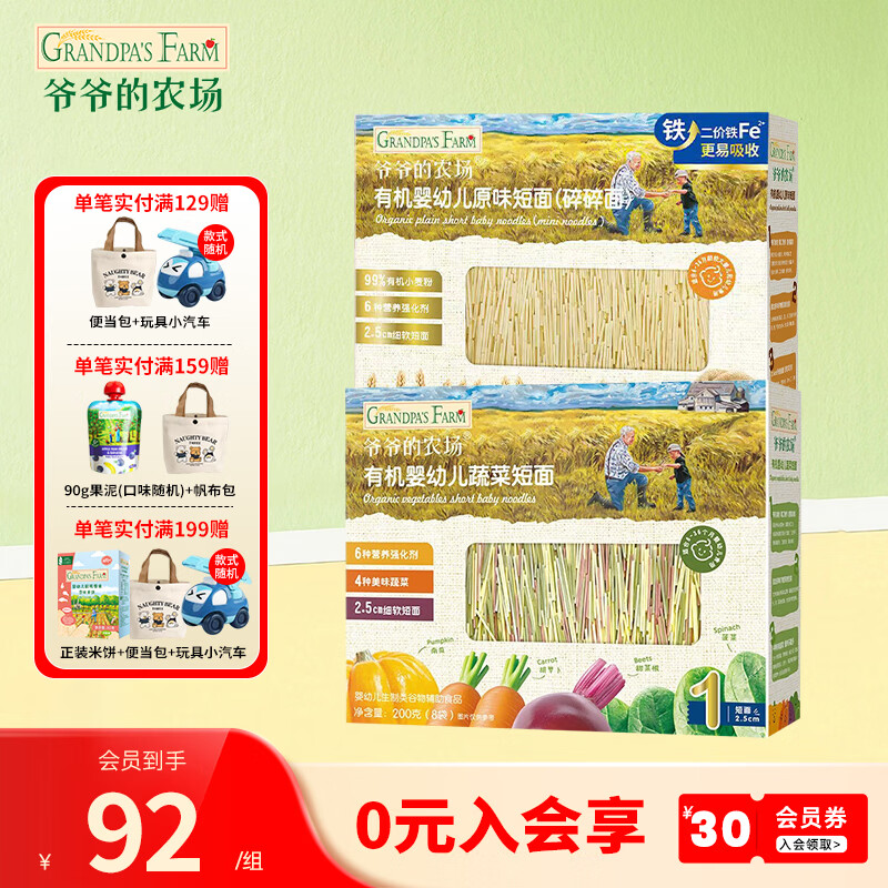 爷爷的农场宝宝有机高铁面条 婴儿辅食有机儿童辅食营养儿童短面 6月龄+蔬菜短面+原味短面（碎碎面）