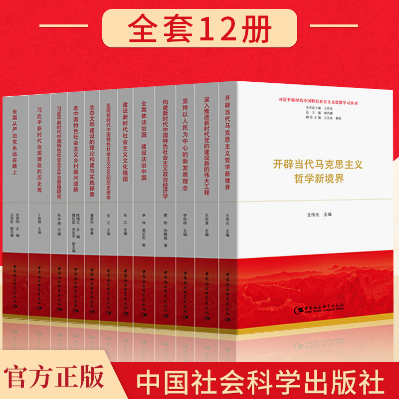 习近平新时代中国特色社会主义思想学习丛书 全套12册 中国社会科学出版社