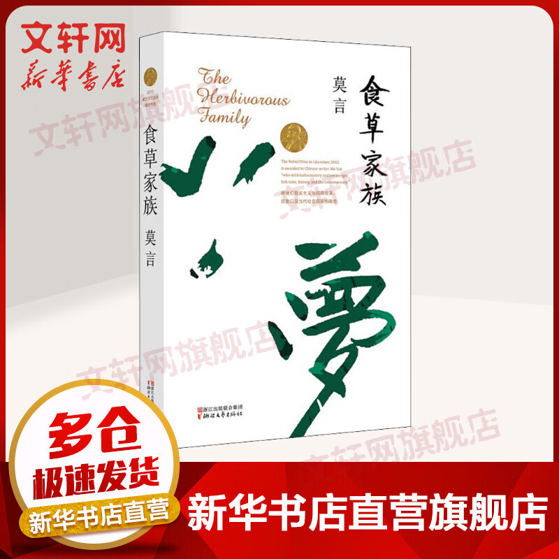 食草家族 2012年诺贝尔文学奖获得者莫言小说作品精选集