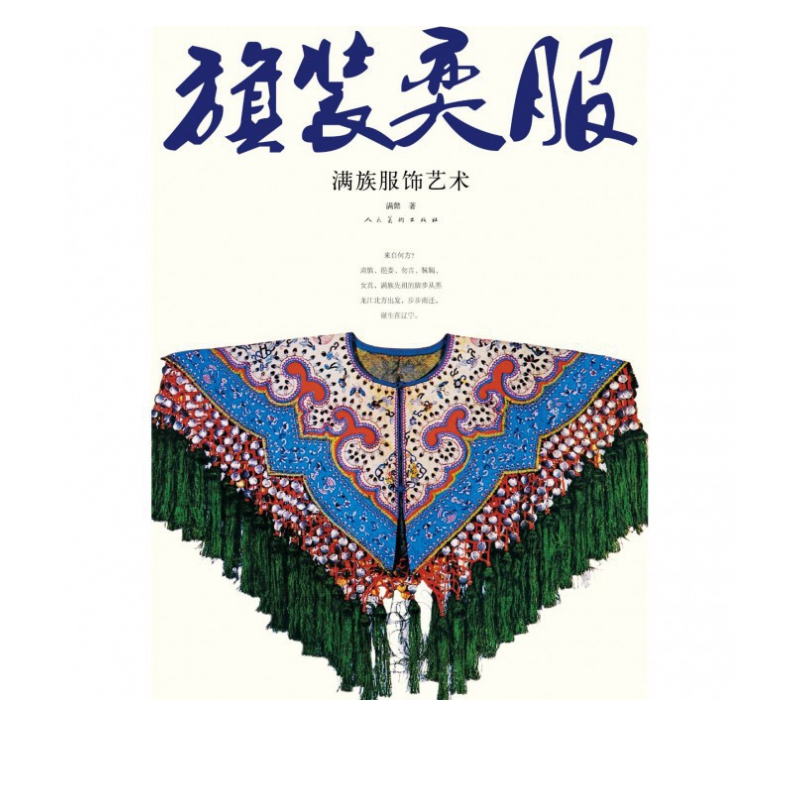 旗装奕服(满族服饰艺术)