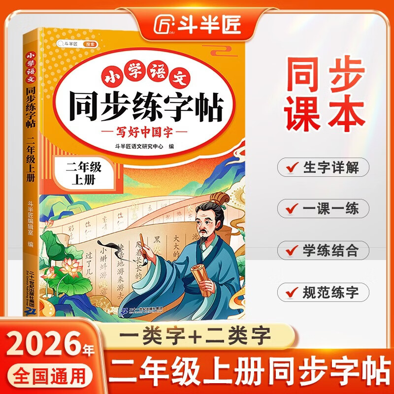 2026斗半匠 二年级上册字帖 二年级语文同步练字帖 小学生练字帖每日一练 写好中国字硬笔描红字帖生字笔画笔顺练习