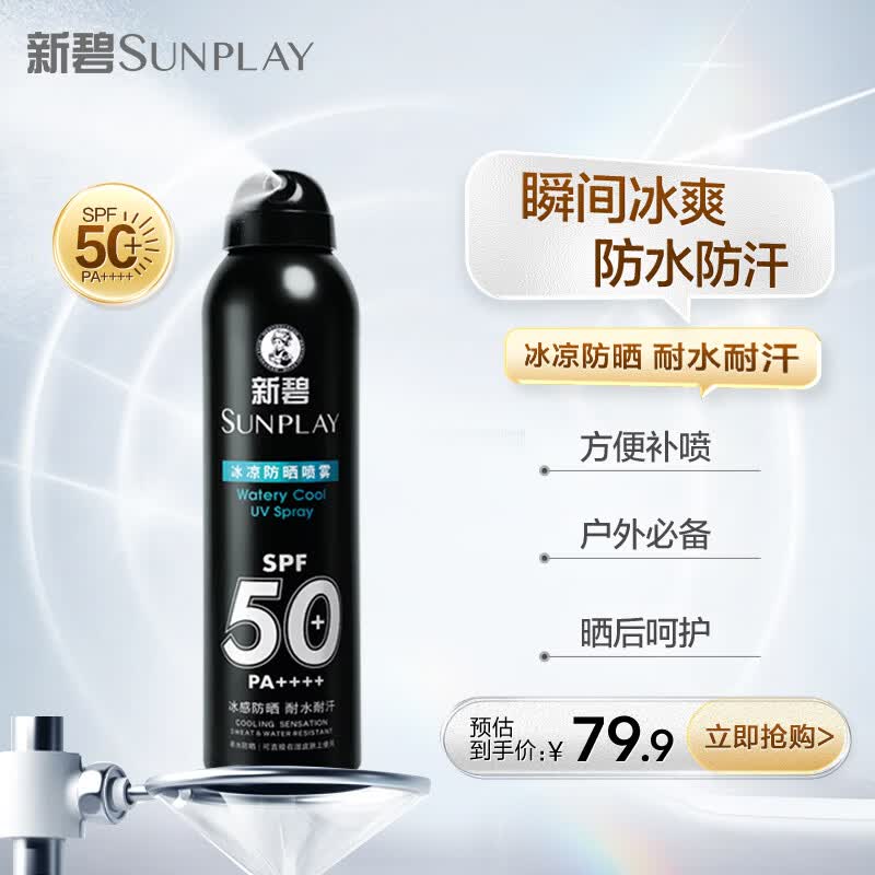 曼秀雷敦新碧冰凉防晒喷雾200ml 男士防水防汗户外高倍送男友