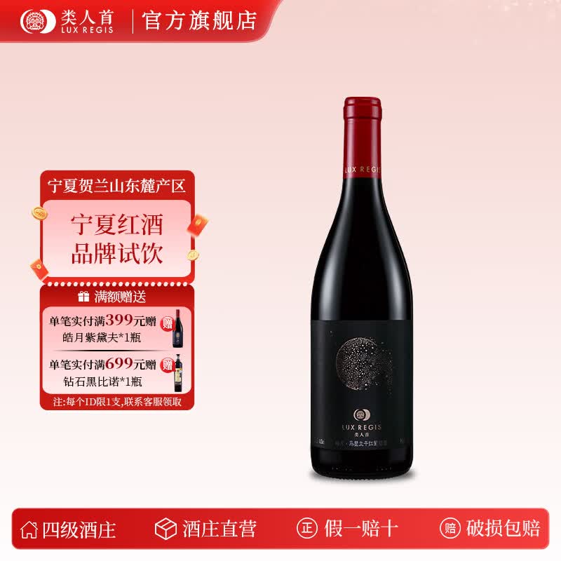 类人首【品牌试饮】宁夏红酒贺兰山东麓 干红葡萄酒单支装 节日礼物 皓月马瑟兰单支