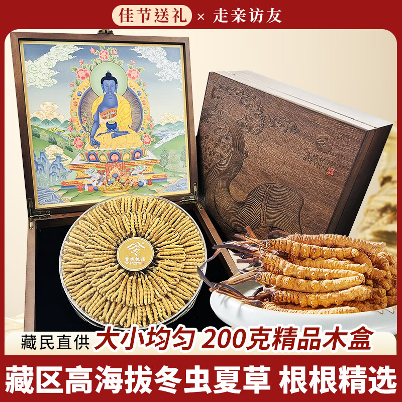 雪域祝福高海拔 冬虫夏草 实惠装老人营养品送礼家庭滋补品礼盒送礼 200g*1盒 精品木盒 5根1克 京东折扣/优惠券