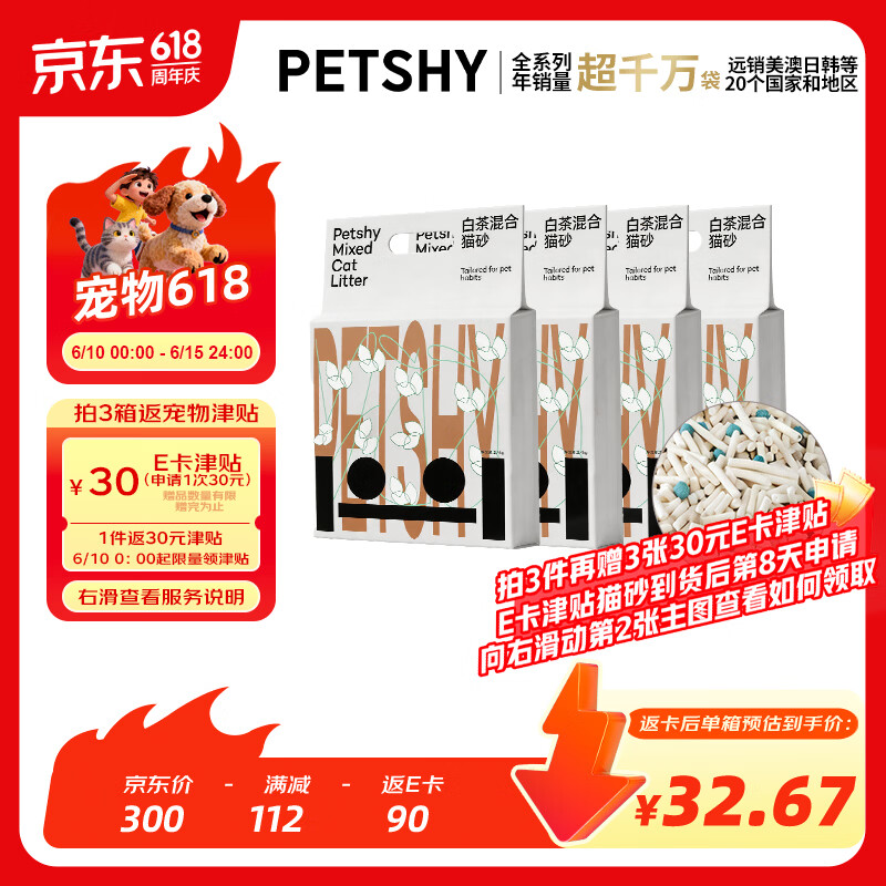 petshy百宠千爱 豆腐混合猫砂白茶经典混合猫砂2.4kg*4包强结团去尿味