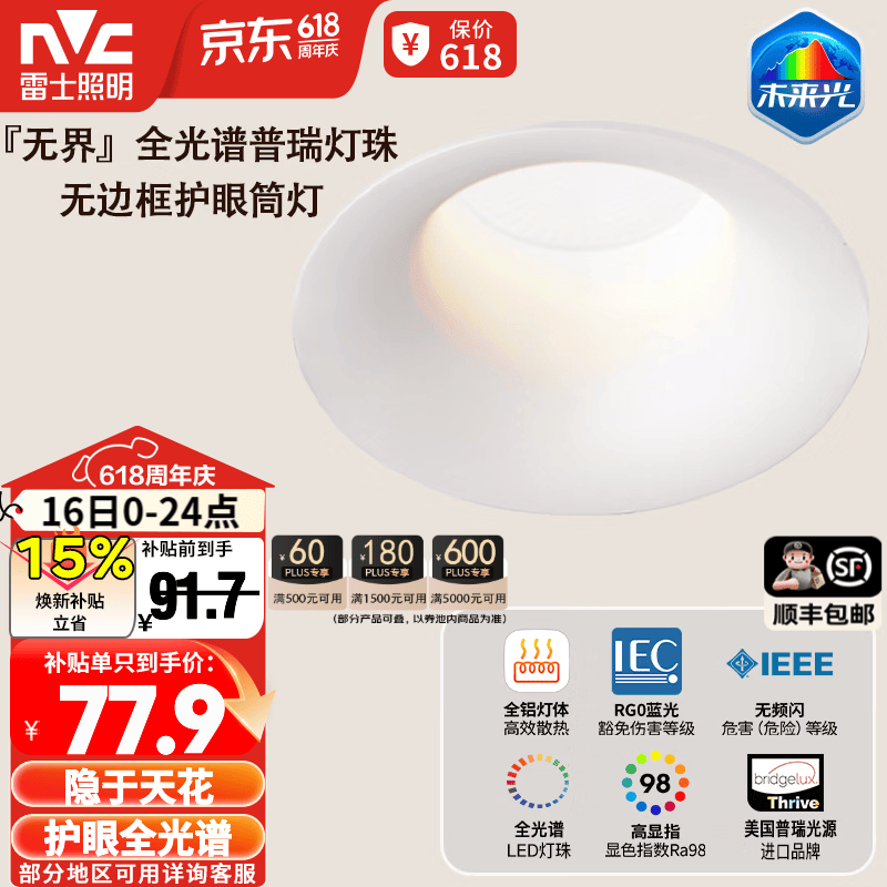 雷士（NVC）LED未来光防眩无边框筒灯嵌入式无主灯天花客厅过道全光谱护眼 【护眼Ra98/普瑞全光谱】无界筒灯未来光-白杯-9W暖白