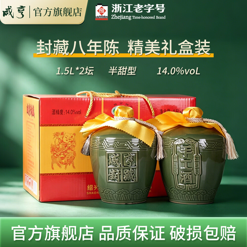 咸亨牌绍兴特产黄酒封藏八年陈酿1.5L*2坛 正宗绍兴特产糯米老酒 整箱装 封藏八年 1.5L 2坛 礼盒装