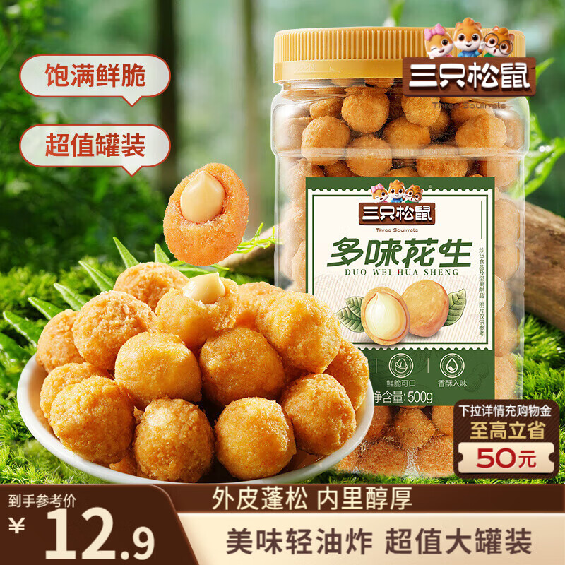 三只松鼠多味花生500g/罐 坚果炒货地方特产花生米宿舍下午茶休闲零食