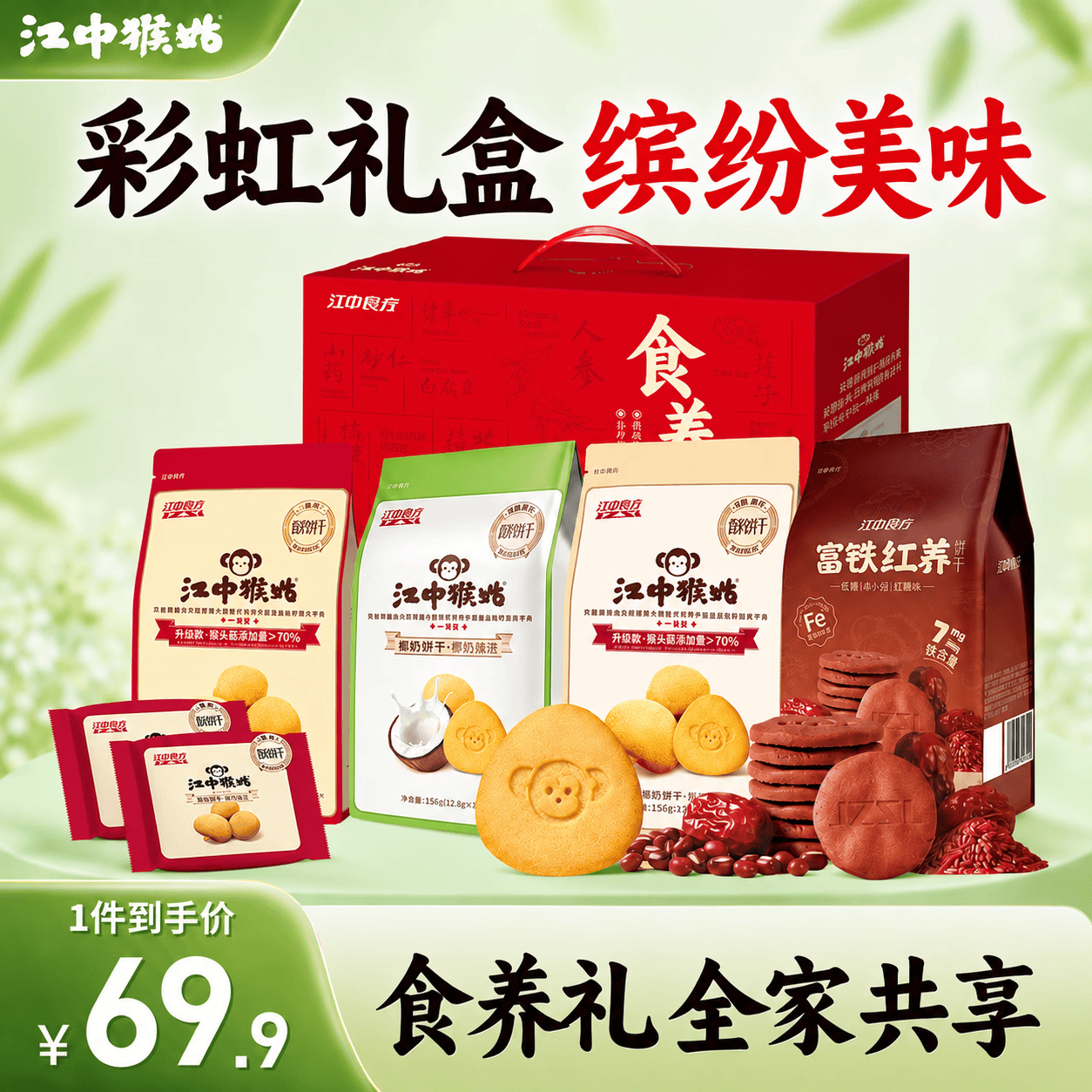 江中猴姑饼干养胃猴头菇低糖高钙独立包装休闲零食解馋儿童孕妇老人吃 缤纷口味丨彩虹饼干礼盒624g