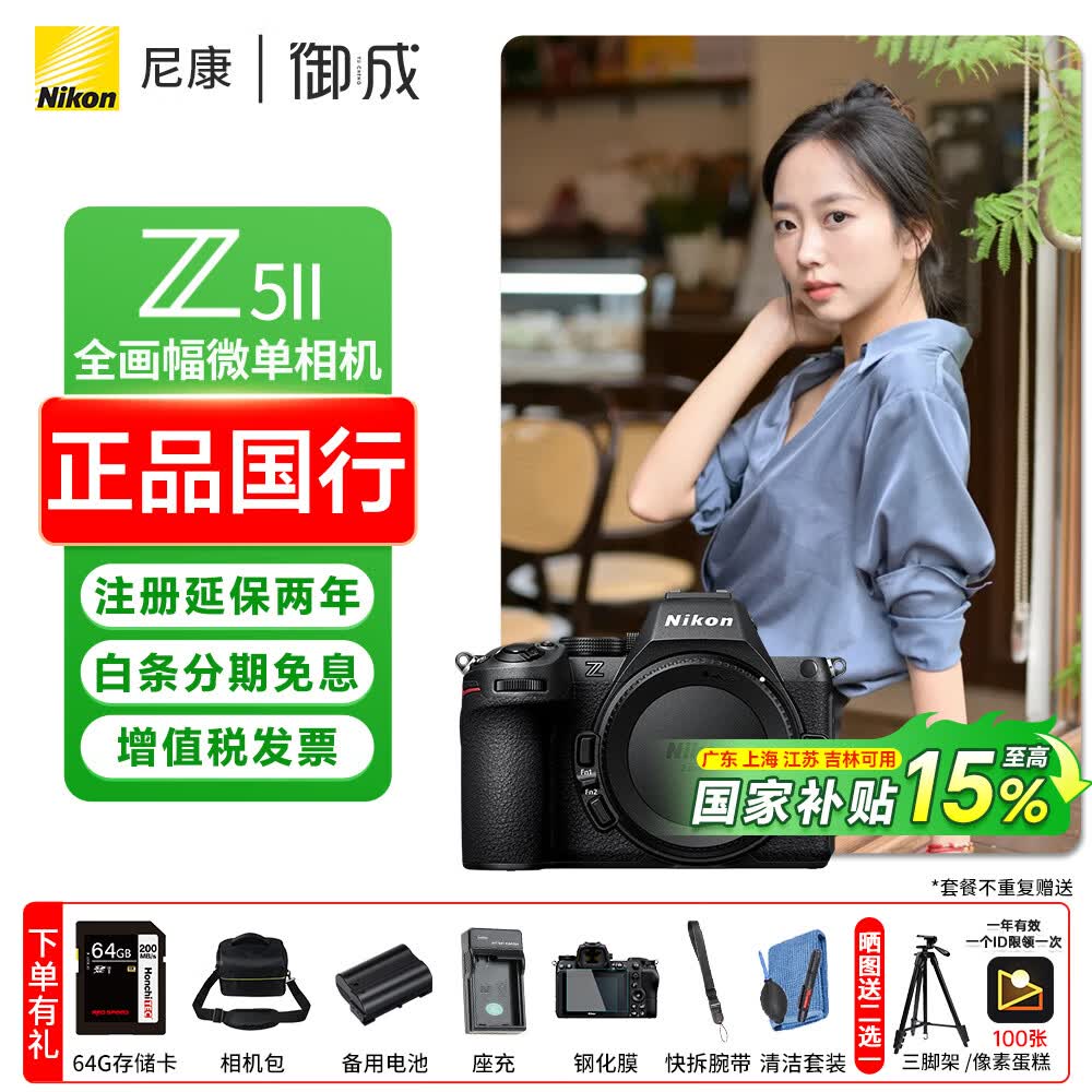 尼康（Nikon）Z5II/z5二代/Z52全画幅微单相机 尼康云创高清旅游vlog视频摄影数码照相机    Z5II 独立单机（不含镜头） 标配【送赠品礼包1】/礼包2需下单备注