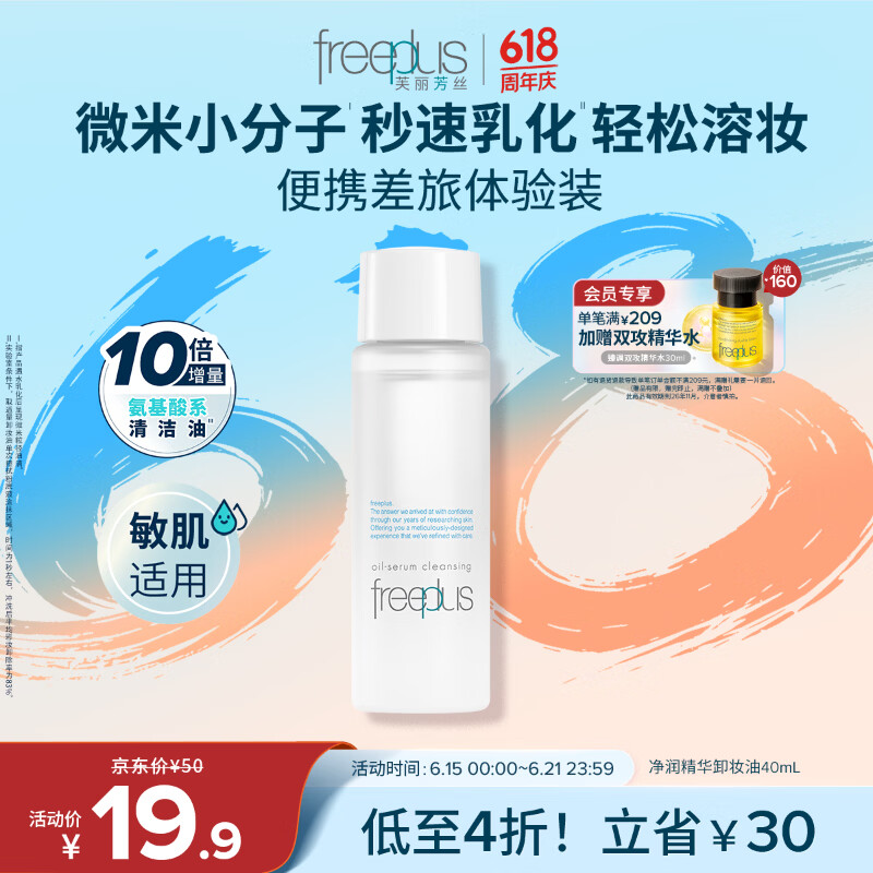 芙丽芳丝（Freeplus）净润精华卸妆油眼唇深层清洁敏感肌便携旅行装40ml