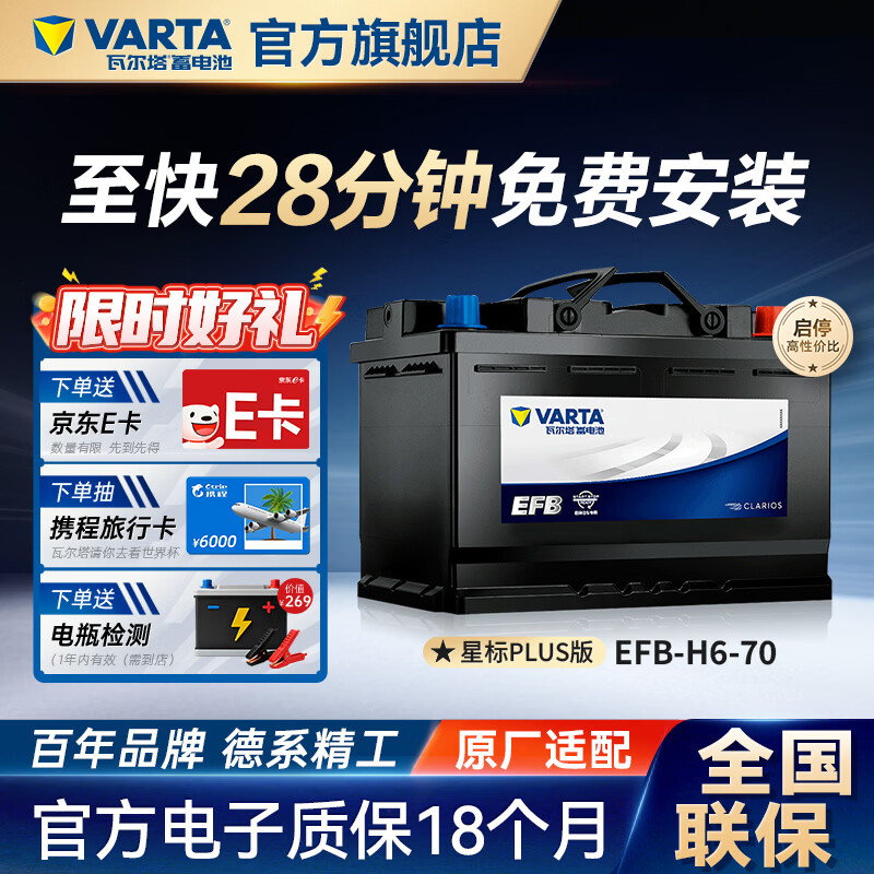瓦尔塔（VARTA）汽车电瓶蓄电池EFB H6启停电瓶70AH适用高尔夫轩逸等车型 大众 高尔夫 迈腾 速腾 夏朗 探岳