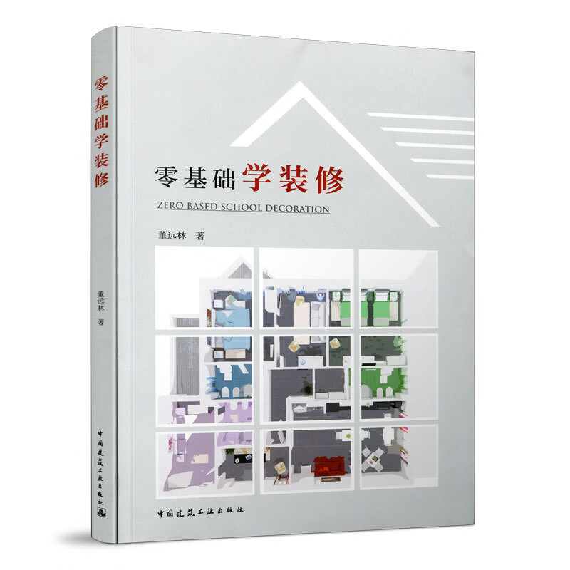 零基础学装修董远林室内设计、装饰装修中国建筑工业出版社新华书店正版
