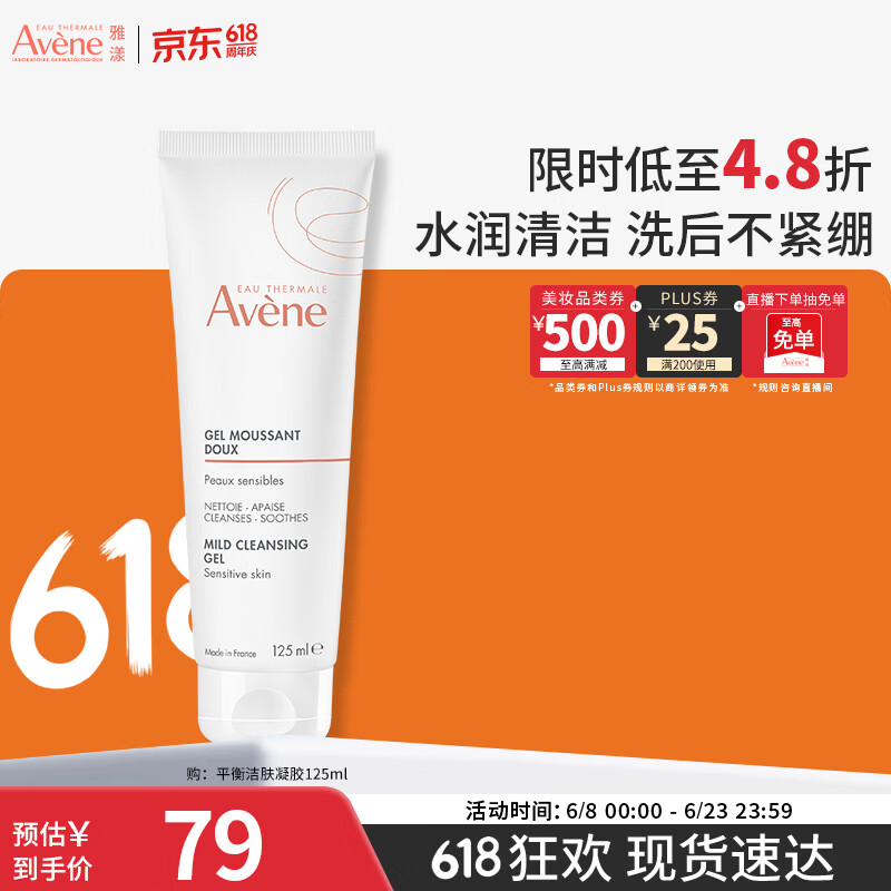 雅漾（Avene）温和洁肤凝胶125ML 洗面奶洁面深层敏肌清洁卸妆男女护肤618