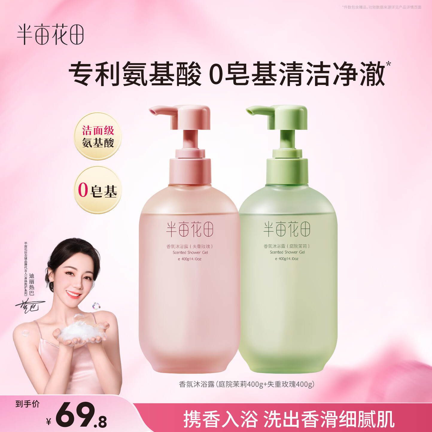半亩花田热巴同款氨基酸香氛沐浴露400g*2瓶 29.9元 - 线报酷