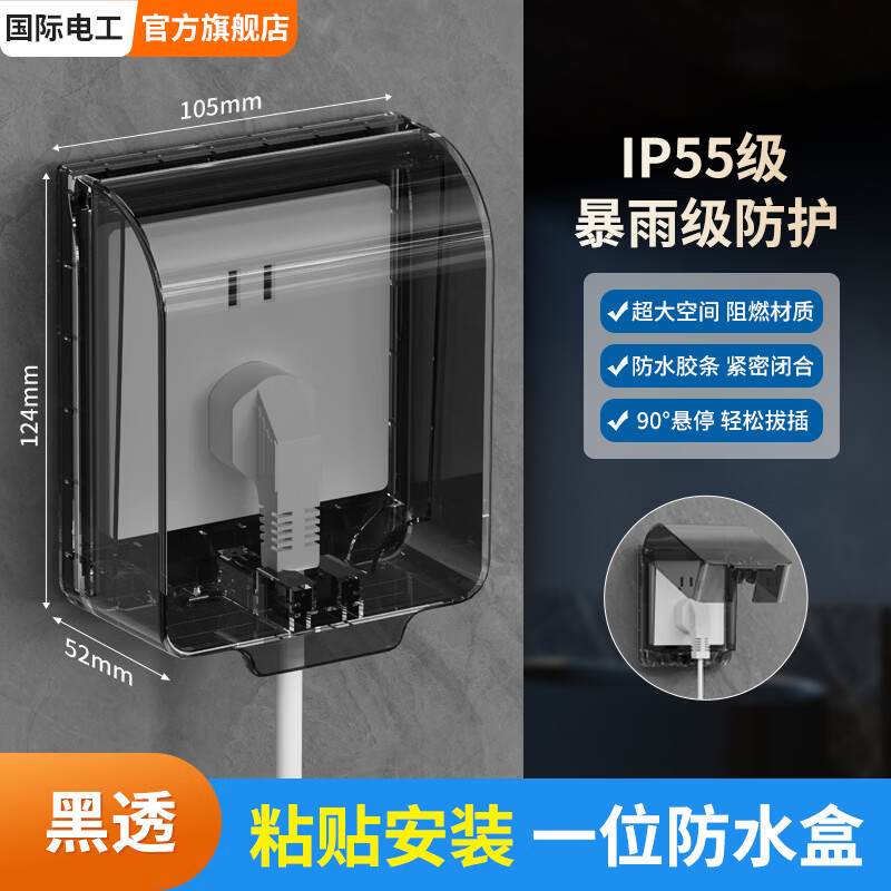 国际电工（FDD）开关插座IP55级86型二位插头防水盒户外浴室卫生间室外暴雨防溅盒 IP55级防水盒【黑透】一位粘贴款
