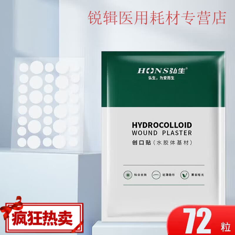 弘生医用水胶体豆贴隐形轻薄化妆遮暇贴豆痕人工皮净豆神器痘痘创口贴 【1盒2片】72粒(日常备货量)