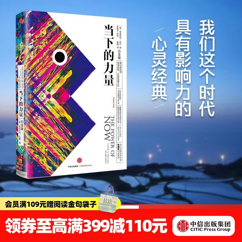 【官方旗舰店】当下的力量（白金版）埃克哈特·托利经典之作 励志与成功 告诉我们如何把日常生活中受的苦减到最少 如何活得更好 过得更开心 中信出版社正版图书 张德芬导读推荐 包邮