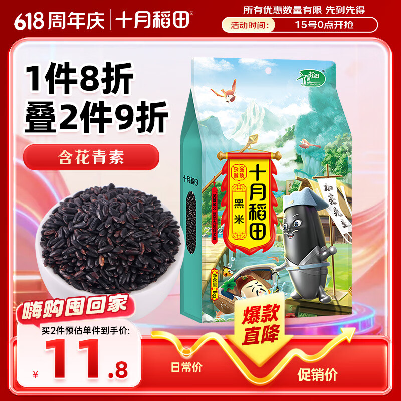 十月稻田 黑米 2斤 全谷物粗粮 新米 五谷杂粮 低脂粗粮 黑色谷物