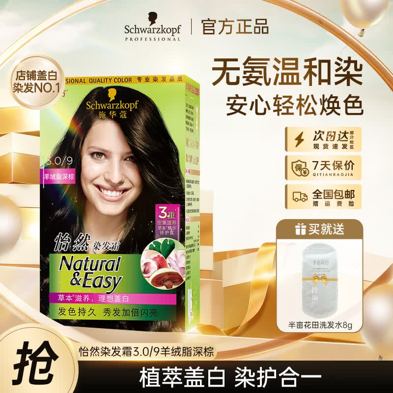 施华蔻怡然植物染发霜 草本染发剂染发膏 男女士 盖白发 3.0/9羊绒脂深棕+赠品发膜10ml/洗发水8g