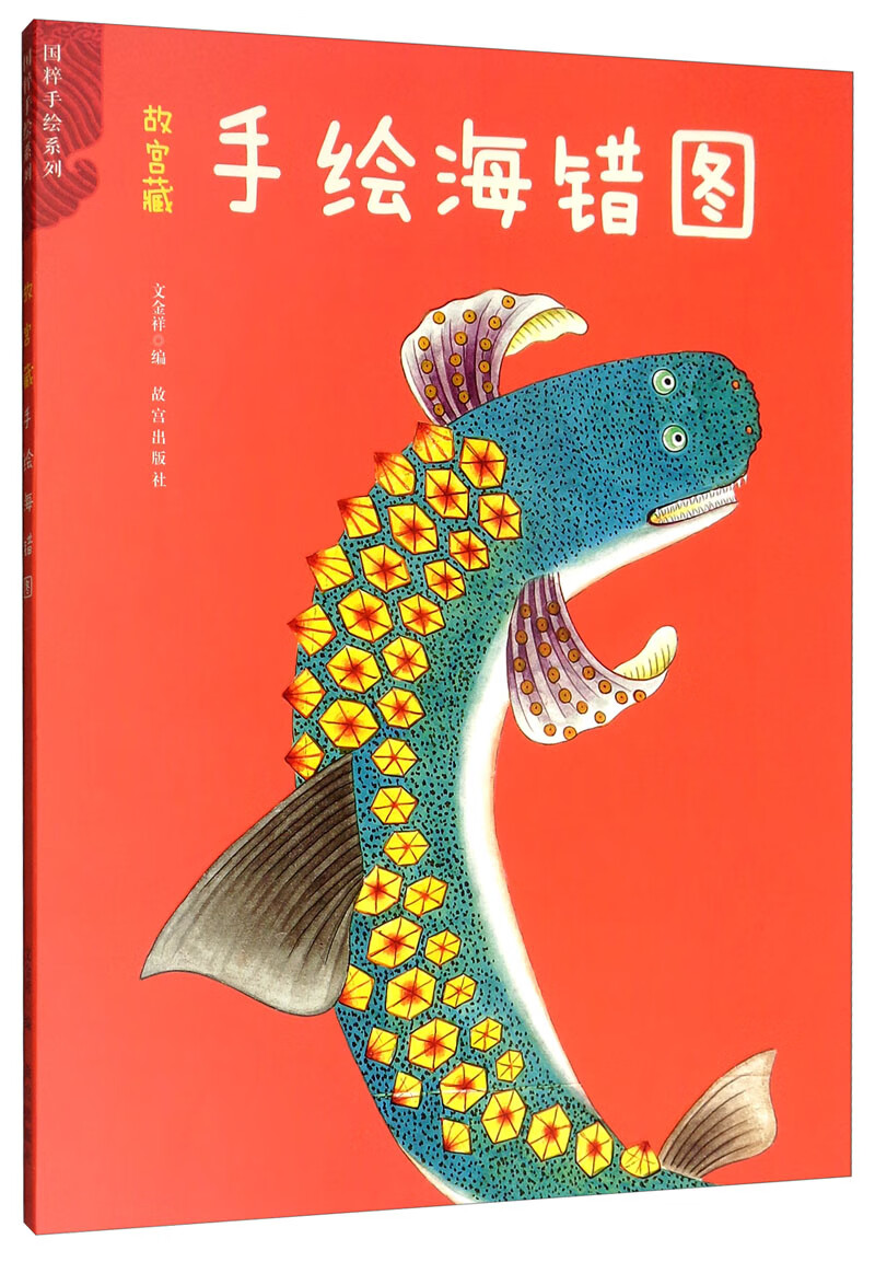 正版图书 故宫藏手绘海错图