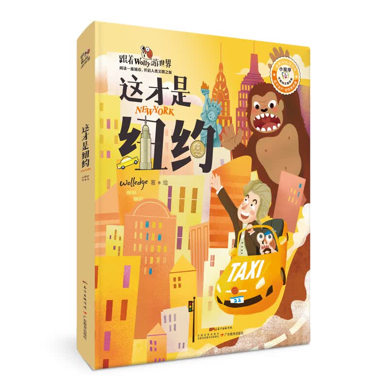 跟着Wolly游世界·这才是纽约（答题闯关精装版） 