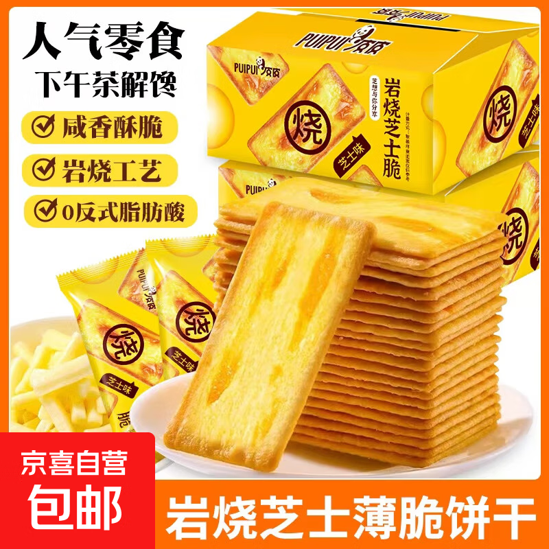 【商超同款】芝士薄脆饼干甜咸味小零食办公室休闲零食薄脆咸味 芝士味【整箱15包】